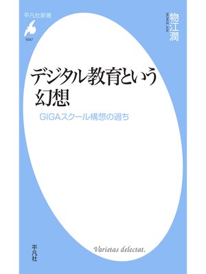 cover image of デジタル教育という幻想